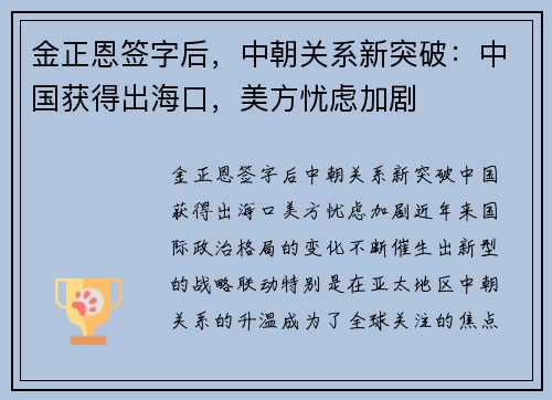 金正恩签字后，中朝关系新突破：中国获得出海口，美方忧虑加剧