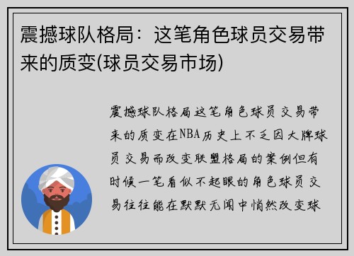 震撼球队格局：这笔角色球员交易带来的质变(球员交易市场)