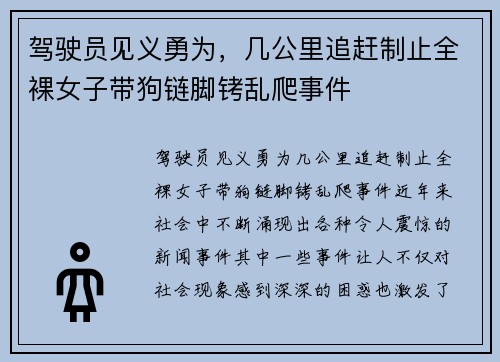 驾驶员见义勇为，几公里追赶制止全裸女子带狗链脚铐乱爬事件