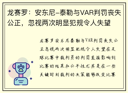 龙赛罗：安东尼-泰勒与VAR判罚丧失公正，忽视两次明显犯规令人失望