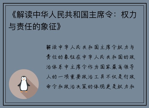 《解读中华人民共和国主席令：权力与责任的象征》