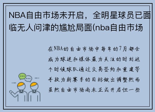 NBA自由市场未开启，全明星球员已面临无人问津的尴尬局面(nba自由市场名单)