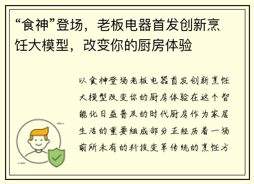 “食神”登场，老板电器首发创新烹饪大模型，改变你的厨房体验