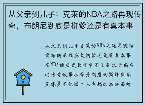 从父亲到儿子：克莱的NBA之路再现传奇，布朗尼到底是拼爹还是有真本事？