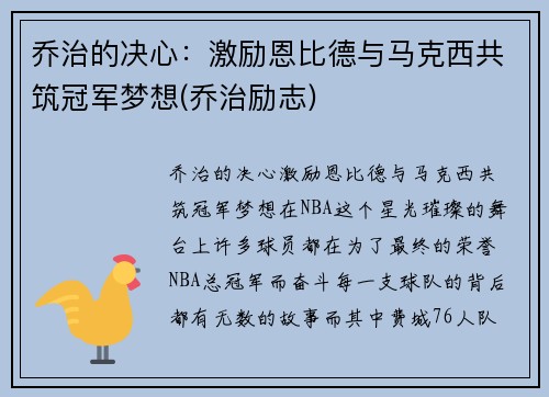 乔治的决心：激励恩比德与马克西共筑冠军梦想(乔治励志)