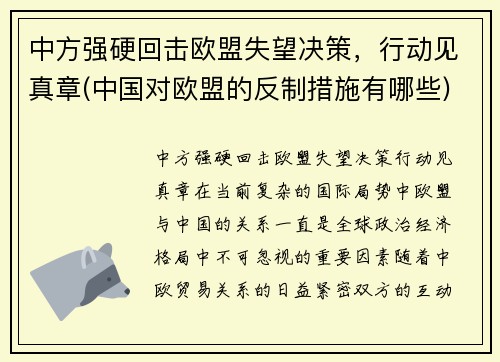 中方强硬回击欧盟失望决策，行动见真章(中国对欧盟的反制措施有哪些)