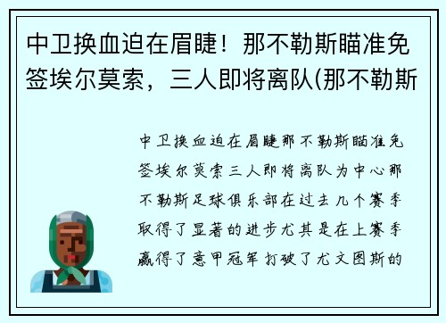 中卫换血迫在眉睫！那不勒斯瞄准免签埃尔莫索，三人即将离队(那不勒斯边后卫)