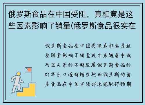 俄罗斯食品在中国受阻，真相竟是这些因素影响了销量(俄罗斯食品很实在)