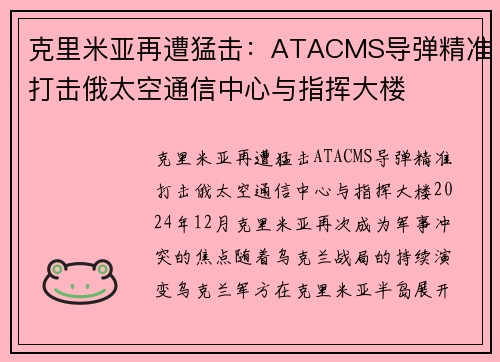克里米亚再遭猛击：ATACMS导弹精准打击俄太空通信中心与指挥大楼