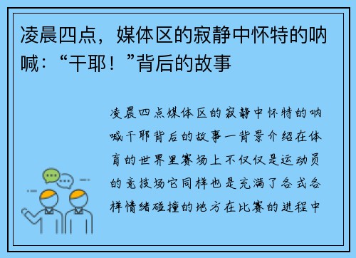 凌晨四点，媒体区的寂静中怀特的呐喊：“干耶！”背后的故事