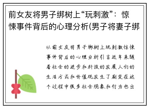 前女友将男子绑树上“玩刺激”：惊悚事件背后的心理分析(男子将妻子绑树上5个月)