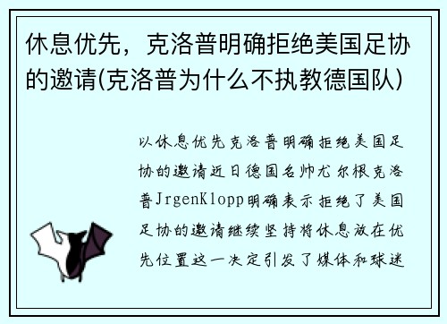 休息优先，克洛普明确拒绝美国足协的邀请(克洛普为什么不执教德国队)