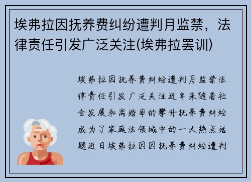 埃弗拉因抚养费纠纷遭判月监禁，法律责任引发广泛关注(埃弗拉罢训)