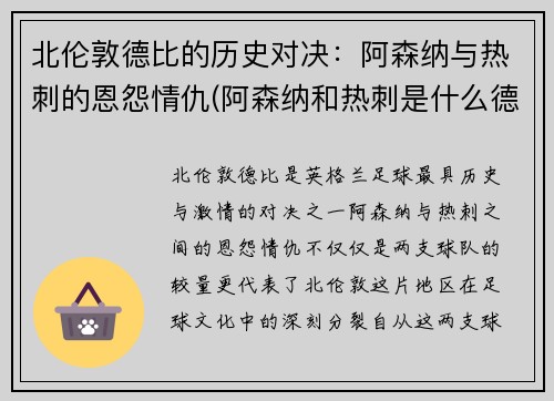 北伦敦德比的历史对决：阿森纳与热刺的恩怨情仇(阿森纳和热刺是什么德比)