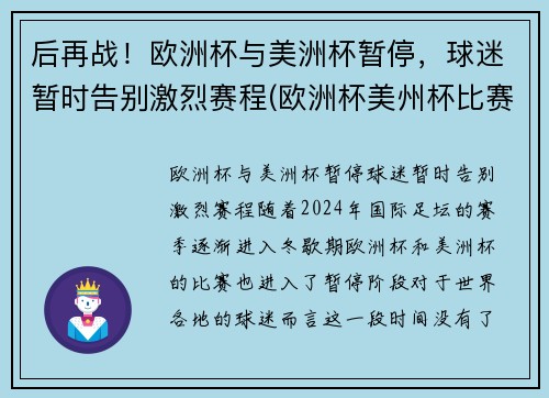 后再战！欧洲杯与美洲杯暂停，球迷暂时告别激烈赛程(欧洲杯美州杯比赛时间)