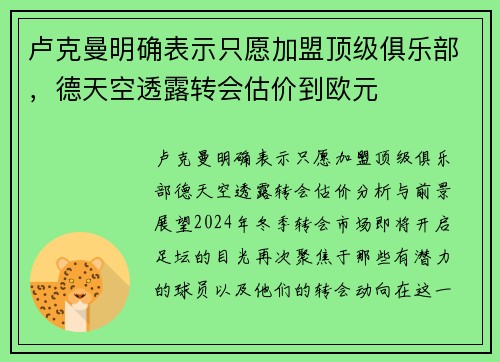 卢克曼明确表示只愿加盟顶级俱乐部，德天空透露转会估价到欧元