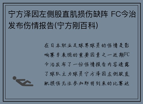 宁方泽因左侧股直肌损伤缺阵 FC今治发布伤情报告(宁方刚百科)