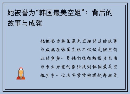 她被誉为“韩国最美空姐”：背后的故事与成就