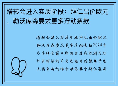 塔转会进入实质阶段：拜仁出价欧元，勒沃库森要求更多浮动条款