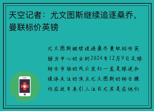 天空记者：尤文图斯继续追逐桑乔，曼联标价英镑