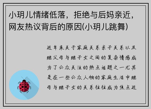 小玥儿情绪低落，拒绝与后妈亲近，网友热议背后的原因(小玥儿跳舞)