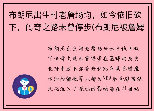 布朗尼出生时老詹场均，如今依旧砍下，传奇之路未曾停步(布朗尼被詹姆斯留言)