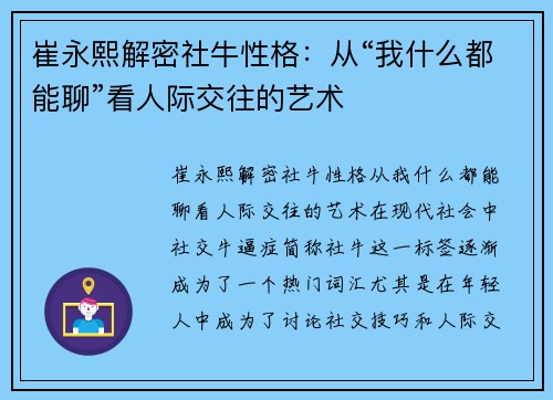 崔永熙解密社牛性格：从“我什么都能聊”看人际交往的艺术