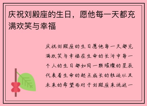 庆祝刘殿座的生日，愿他每一天都充满欢笑与幸福