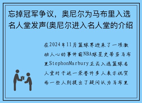忘掉冠军争议，奥尼尔为马布里入选名人堂发声(奥尼尔进入名人堂的介绍人)