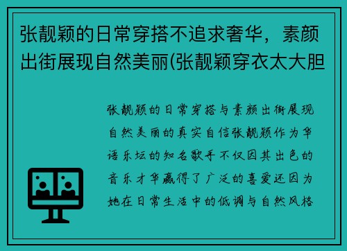 张靓颖的日常穿搭不追求奢华，素颜出街展现自然美丽(张靓颖穿衣太大胆)