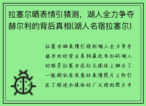 拉塞尔晒表情引猜测，湖人全力争夺赫尔利的背后真相(湖人名宿拉塞尔)