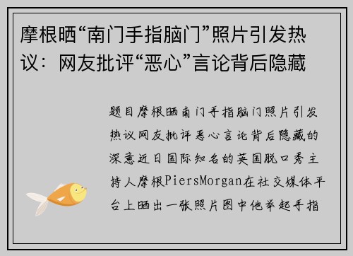 摩根晒“南门手指脑门”照片引发热议：网友批评“恶心”言论背后隐藏的深意