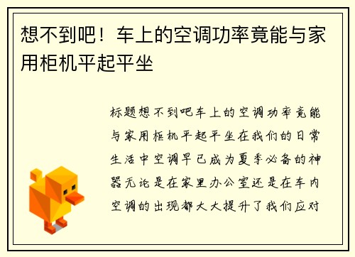 想不到吧！车上的空调功率竟能与家用柜机平起平坐