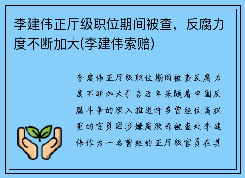 李建伟正厅级职位期间被查，反腐力度不断加大(李建伟索赔)