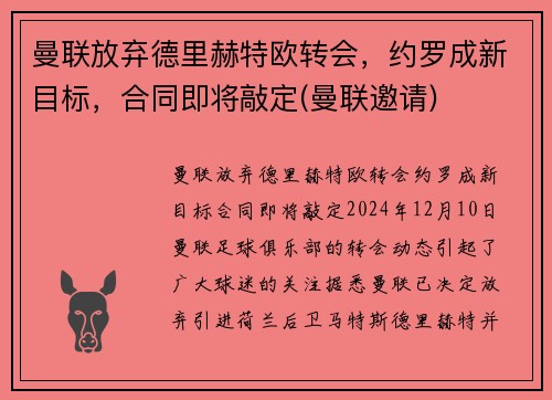 曼联放弃德里赫特欧转会，约罗成新目标，合同即将敲定(曼联邀请)