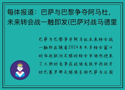 每体报道：巴萨与巴黎争夺阿马杜，未来转会战一触即发(巴萨对战马德里竞技)