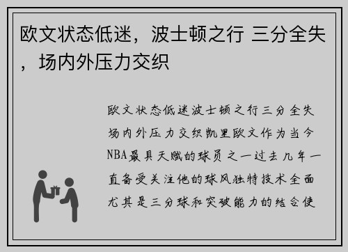 欧文状态低迷，波士顿之行 三分全失，场内外压力交织