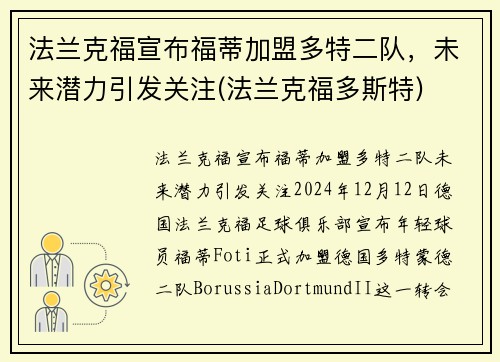 法兰克福宣布福蒂加盟多特二队，未来潜力引发关注(法兰克福多斯特)