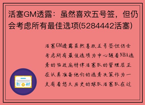 活塞GM透露：虽然喜欢五号签，但仍会考虑所有最佳选项(5284442活塞)