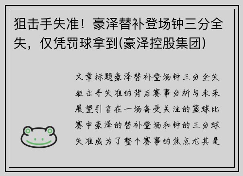 狙击手失准！豪泽替补登场钟三分全失，仅凭罚球拿到(豪泽控股集团)