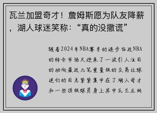 瓦兰加盟奇才！詹姆斯愿为队友降薪，湖人球迷笑称：“真的没撒谎”