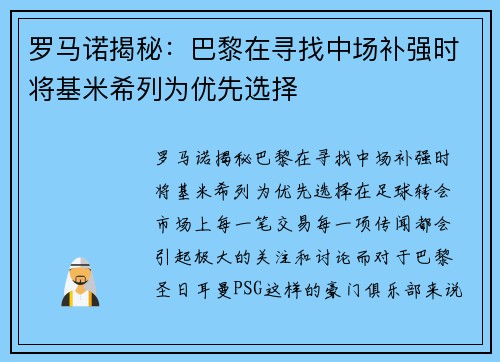 罗马诺揭秘：巴黎在寻找中场补强时将基米希列为优先选择