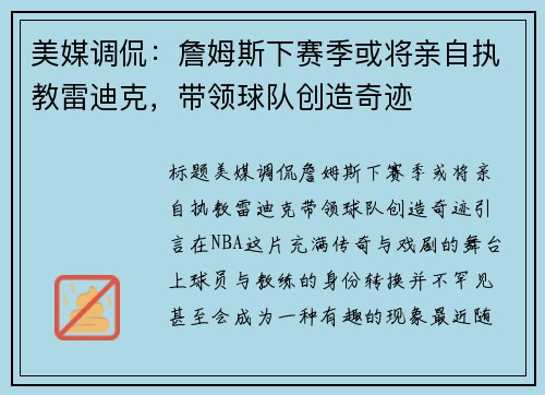 美媒调侃：詹姆斯下赛季或将亲自执教雷迪克，带领球队创造奇迹