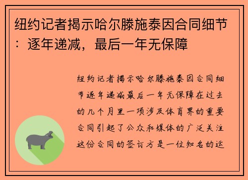 纽约记者揭示哈尔滕施泰因合同细节：逐年递减，最后一年无保障