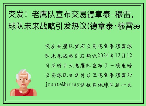 突发！老鹰队宣布交易德章泰-穆雷，球队未来战略引发热议(德章泰·穆雷数据虎扑)