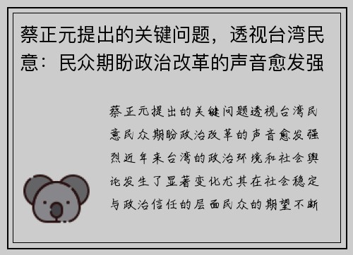蔡正元提出的关键问题，透视台湾民意：民众期盼政治改革的声音愈发强烈