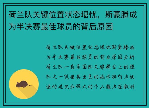 荷兰队关键位置状态堪忧，斯豪滕成为半决赛最佳球员的背后原因