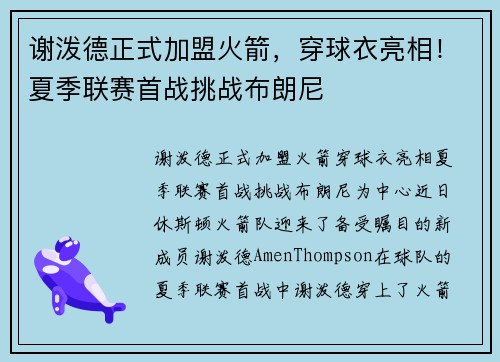 谢泼德正式加盟火箭，穿球衣亮相！夏季联赛首战挑战布朗尼