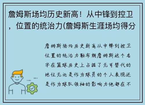 詹姆斯场均历史新高！从中锋到控卫，位置的统治力(詹姆斯生涯场均得分排名)