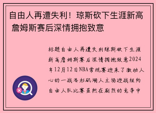 自由人再遭失利！琼斯砍下生涯新高 詹姆斯赛后深情拥抱致意